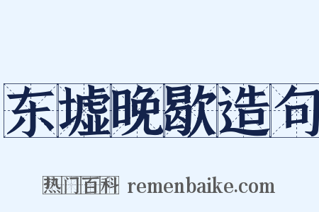 东墟晚歇造句是什么意思的图片